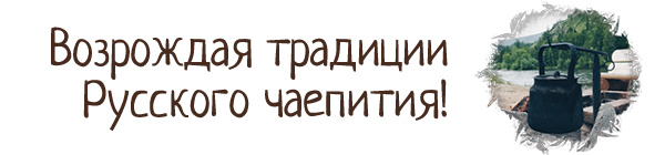 Царь чай - иван-чай, варенье, мёд - натуральные продукты из Сибири